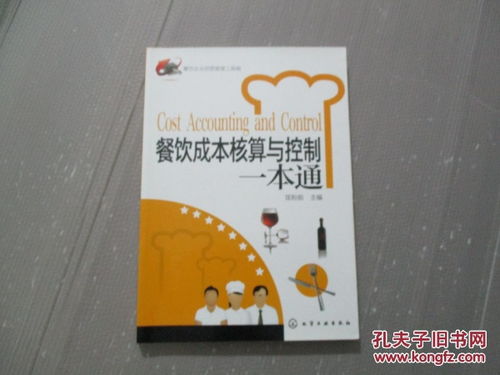 餐飲企業(yè)經(jīng)營管理工具箱 《餐飲成本核算與控制一本通》與食品經(jīng)營全攻略